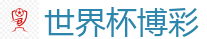 2026世界杯专业体育赛事投注平台